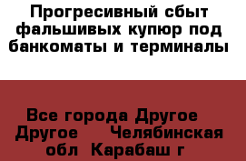 Прогресивный сбыт фальшивых купюр под банкоматы и терминалы. - Все города Другое » Другое   . Челябинская обл.,Карабаш г.